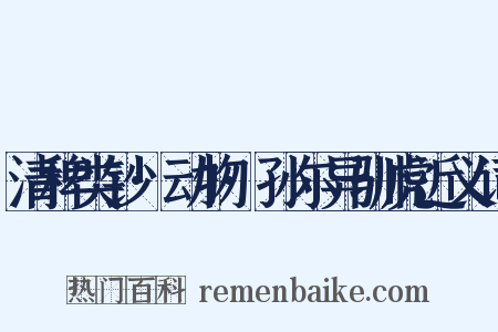 清稗类钞·动物·孙尔异驯虎近义词是什么意思的图片